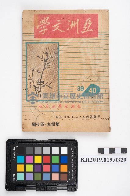 《亞洲文學》藏品圖，第1張