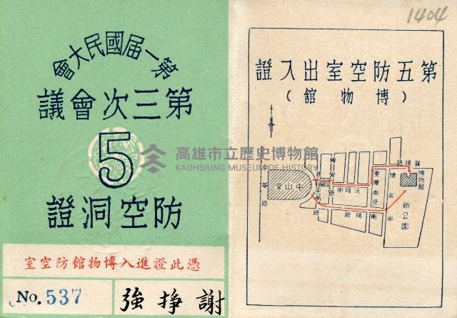 謝掙強第一屆國民大會第三次會議第五防空洞證藏品圖，第1張