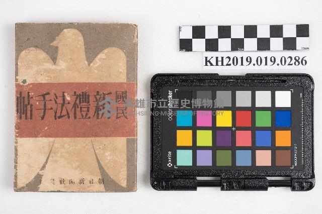《國民新禮法手帖》藏品圖，第1張