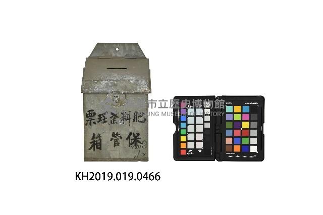 六龜原料區肥料整理票保管箱藏品圖，第1張