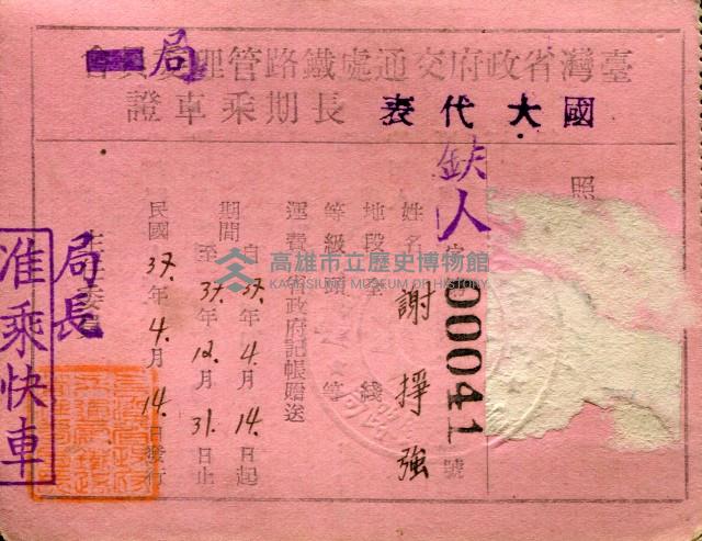 臺灣省政府交通處鐵路管理局派發─謝掙強國民大會代表長期乘車證-1藏品圖，第1張