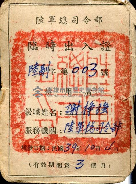 陸軍司令部臨時出入證藏品圖，第1張