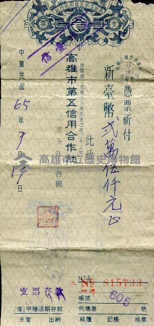 高雄市第五信用合作社三民分社支票藏品圖，第1張