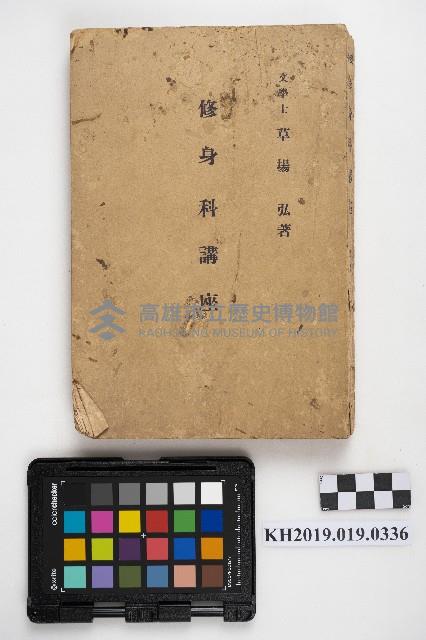 《修身科講座》藏品圖，第1張