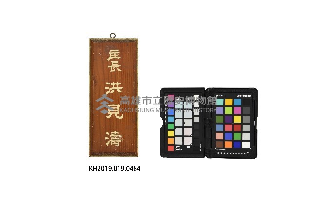 庄長洪見濤門牌匾藏品圖，第1張