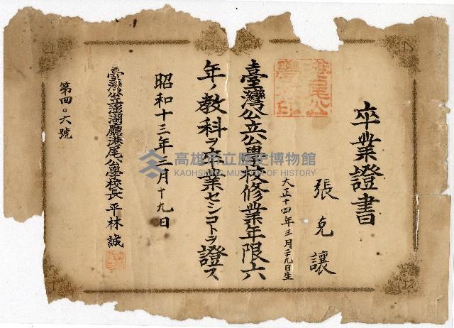 臺灣公立澎湖廳港尾公學校卒業證書（張克讓）藏品圖，第1張