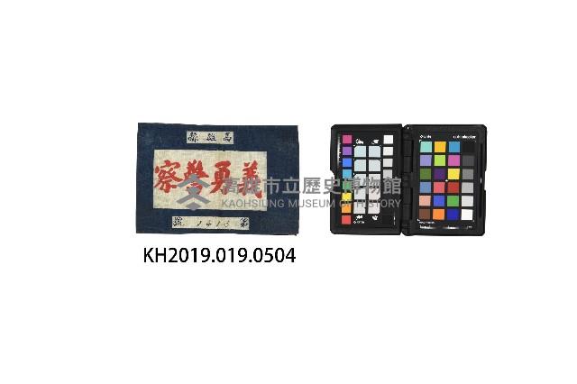 洪新發小隊長義勇警察臂章藏品圖，第1張