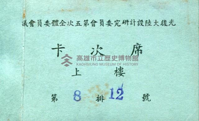 光復大陸設計研究委員會第五次全體委員會議席次證藏品圖，第1張