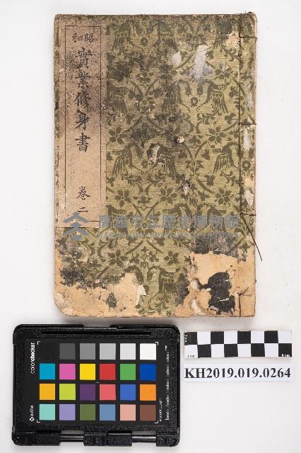 《實業修身 卷二》藏品圖，第1張