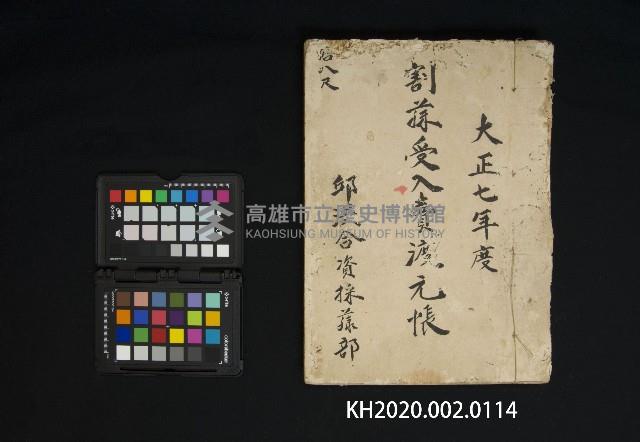 大正七年度 割棟受入賣渡元帳  ○八尺
邱洪合資採樣部藏品圖，第2張