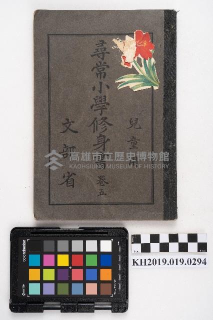 《尋常小學修身書 卷五》藏品圖，第1張