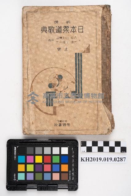 《日本柔道教典》藏品圖，第1張