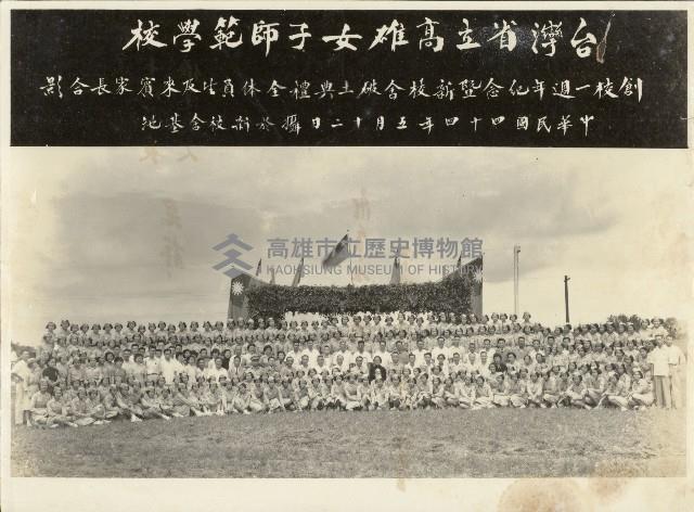 台灣省立高雄女子師範學校創校一週年紀念暨新校舍破土典禮藏品圖，第1張