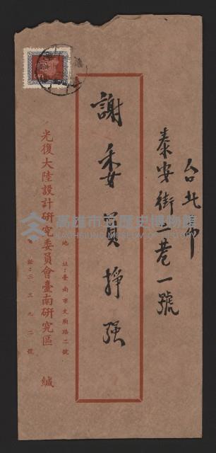 光復大陸設計研究委員會准謝掙強恢復委員名義之函文藏品圖，第1張