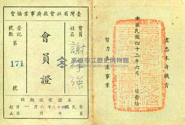 台灣省社會救濟事業協會會員證藏品圖，第1張