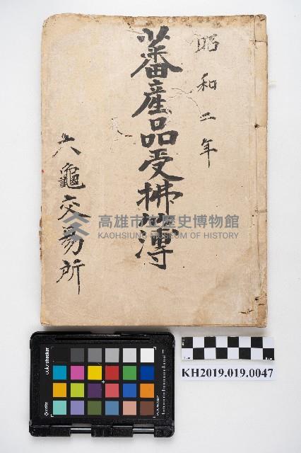 昭和二年 蕃產品受拂簿 六龜交易所藏品圖，第1張