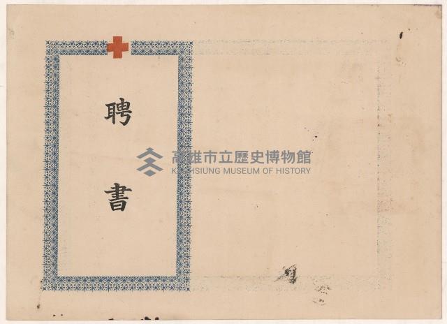 謝掙強中華民國紅十字會台灣省分會高雄市支會第二屆理事會名譽會長之聘書藏品圖，第1張
