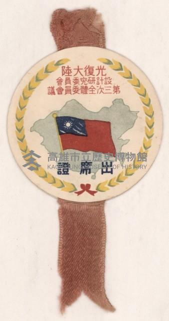 謝掙強光復大陸設計研究委員會第三次全體委員會議之出席證藏品圖，第1張