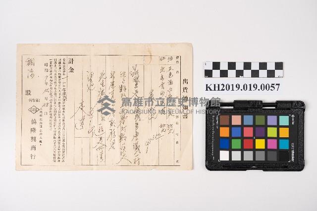 出貨通知書 昭和9年12月28日 恊隆興商行藏品圖，第1張