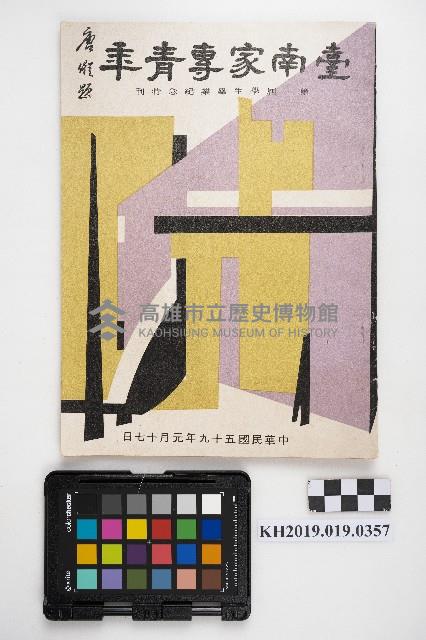 《臺南家專青年》第一屆學生畢業紀念特刊藏品圖，第1張