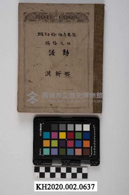 洪新發將婚之日活動日記藏品圖，第1張