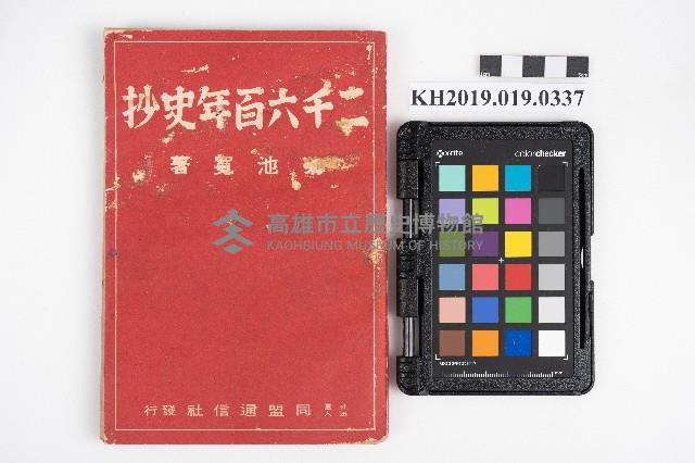 《二千六百年抄史》藏品圖，第1張