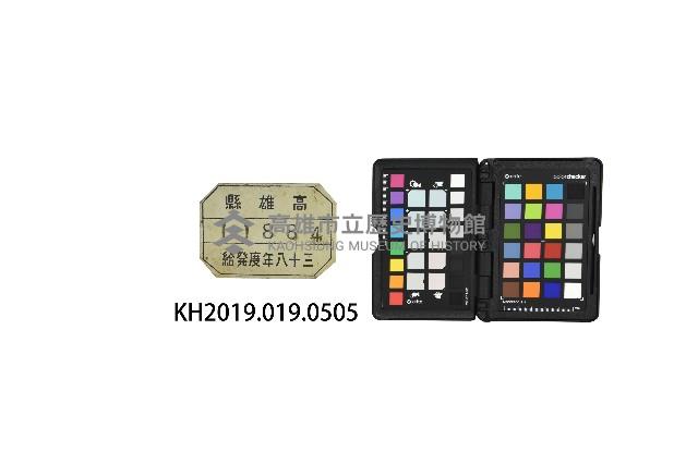 高雄縣號牌藏品圖，第1張