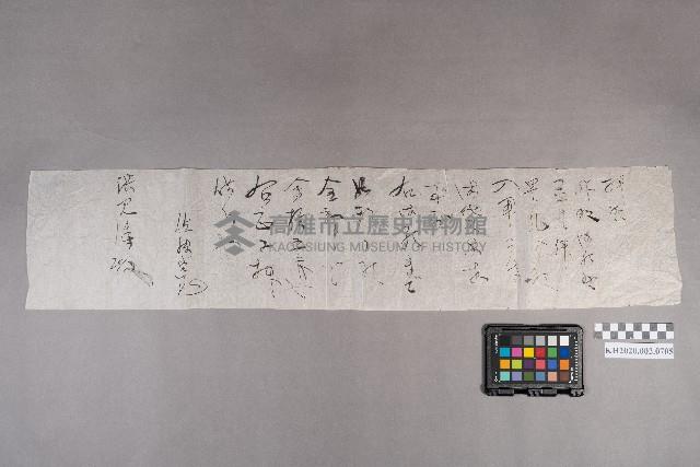 伶○宗○致洪見濤之書信藏品圖，第1張