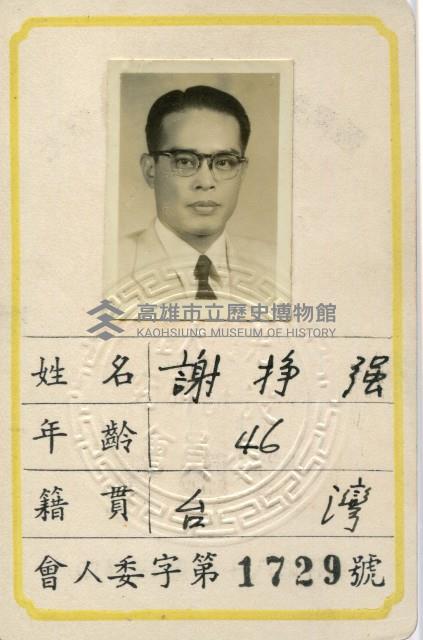 謝掙強1959年光復大陸設計研究委員會委員證藏品圖，第1張