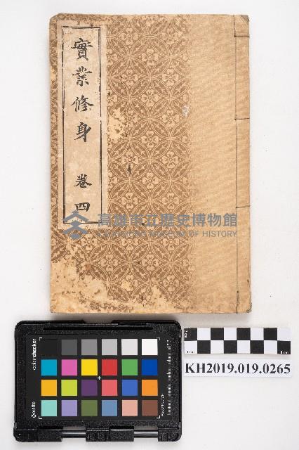 《實業修身 卷四》藏品圖，第1張