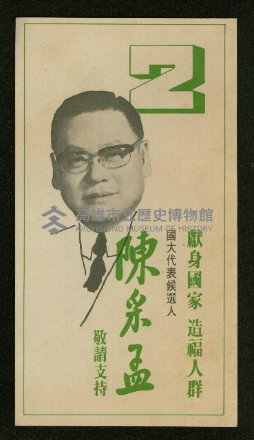 第一屆國大代表第一次增額補選2號候選人陳彩孟競選文宣藏品圖，第1張