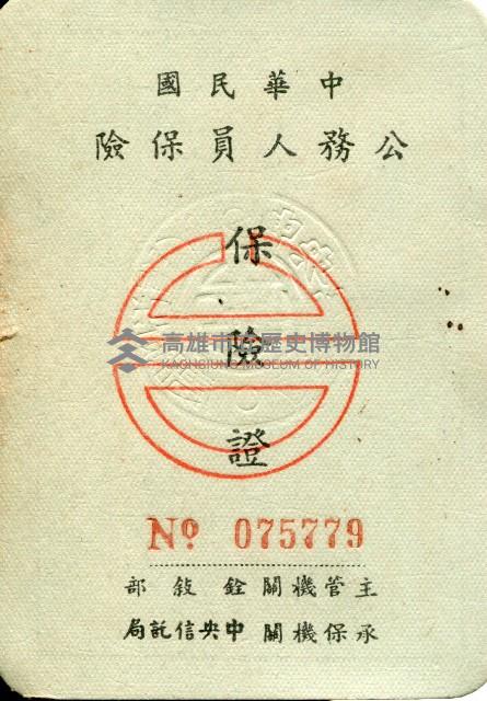 公務人員保險證藏品圖，第1張