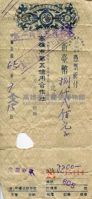 高雄市第五信用合作社三民分社支票藏品圖，第1張