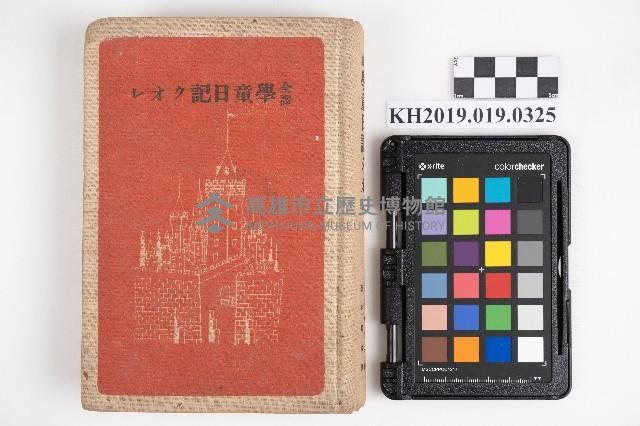 《學童日記クオレ》藏品圖，第1張