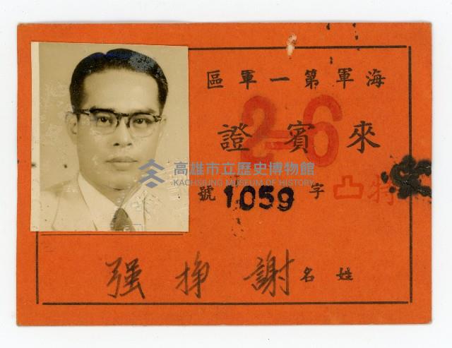 謝掙強海軍第一軍區來賓證藏品圖，第1張