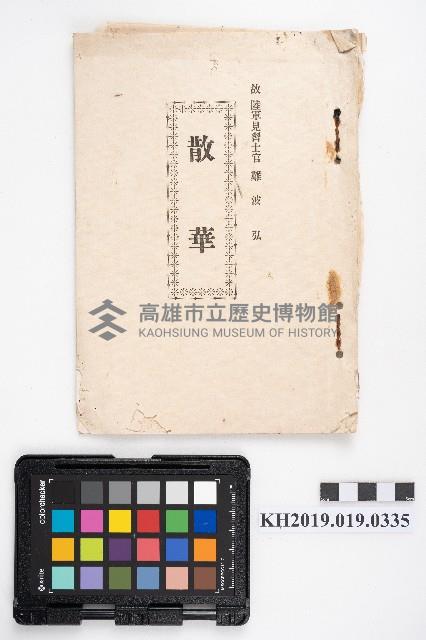 《散華》藏品圖，第1張