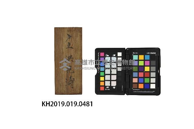 戶主 洪見濤門牌匾藏品圖，第1張