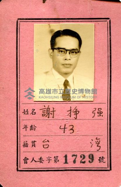 謝掙強1956年光復大陸設計研究委員會委員證藏品圖，第1張