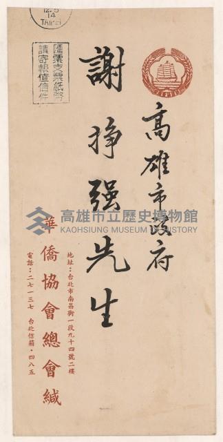 謝掙強華僑協會總會之會員證藏品圖，第1張