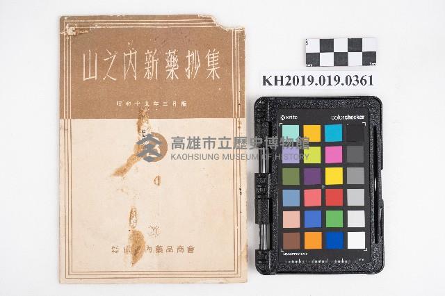 《山之內新藥抄集》藏品圖，第1張