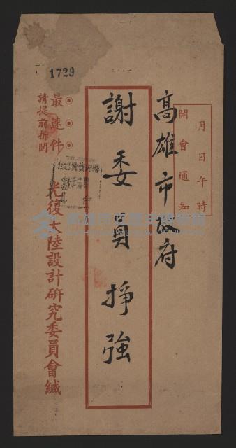 謝掙強光復大陸設計研究委員會委員聘書藏品圖，第1張