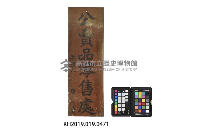 公賣品零售處牌藏品圖，第1張