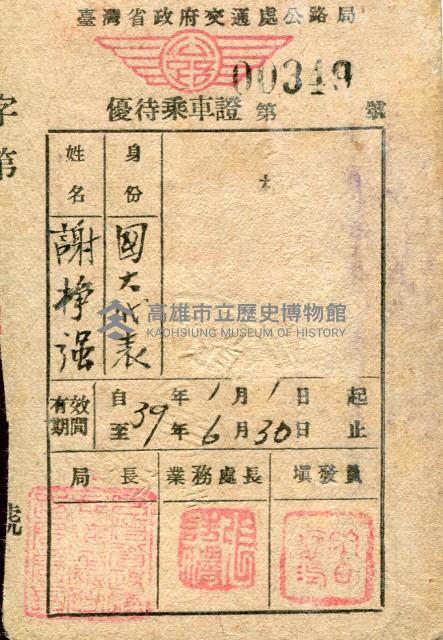 臺灣省政府交通處鐵路優待國民大會代表謝掙強長期乘車證-2藏品圖，第1張