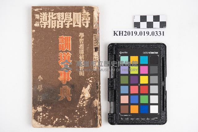 《訓導事》（學習指導五月號附錄）藏品圖，第1張