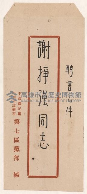 謝掙強國民黨民眾服務站籌募建設基金委員之聘書藏品圖，第1張