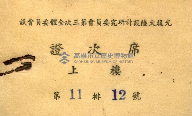 光復大陸設計研究委員會第三次全體委員會議席次證藏品圖，第1張