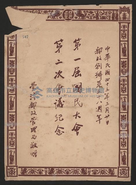 臺灣郵政管理局贈送之第一屆國民大會紀念相冊藏品圖，第1張