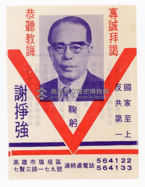 謝掙強第七屆高雄市長選舉競選文宣藏品圖，第1張