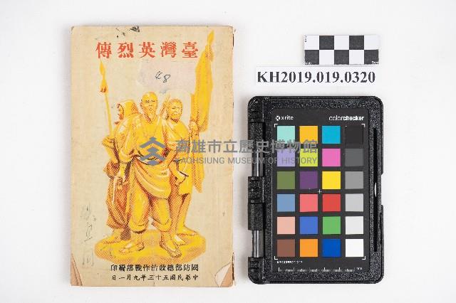 《臺灣英烈傳》藏品圖，第1張