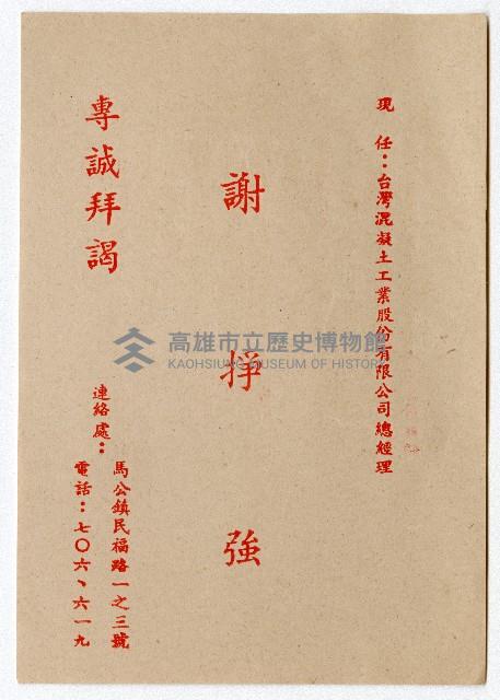 謝掙強競選文宣藏品圖，第1張